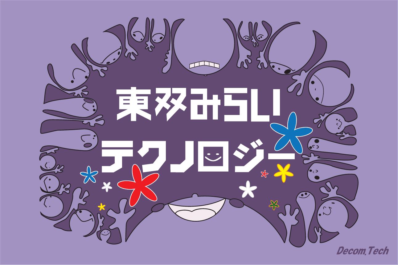 東双みらいテクノロジー株式会社